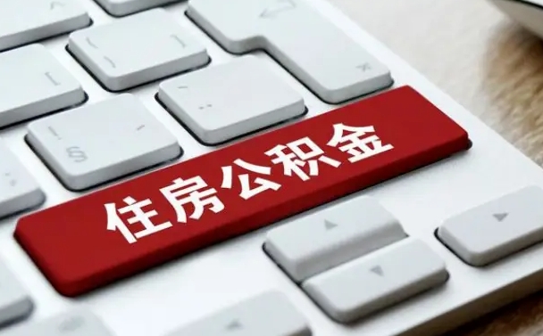 泰安公积金封存怎么取（住房公积金封存状态下怎么取）
